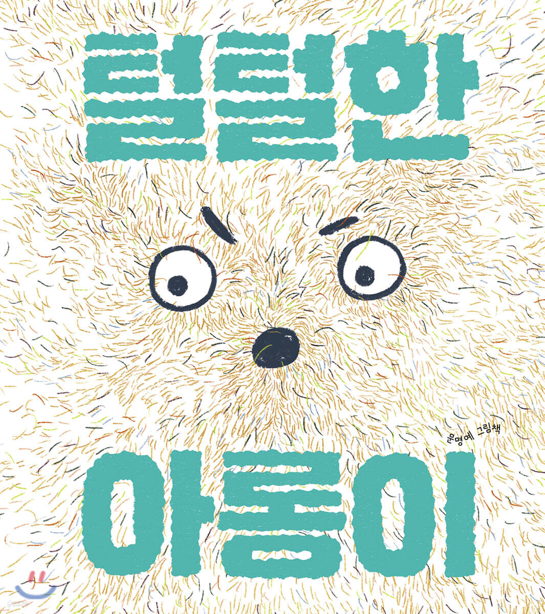 털털한 아롱이