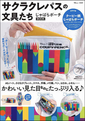 サクラクレパスの文具たち じゃばらポ-チBOOK