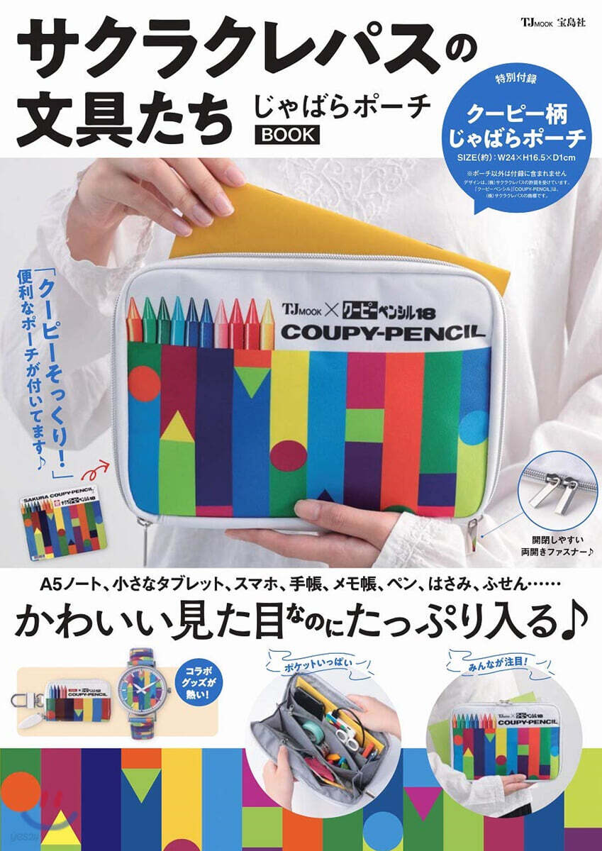 サクラクレパスの文具たち じゃばらポ-チBOOK