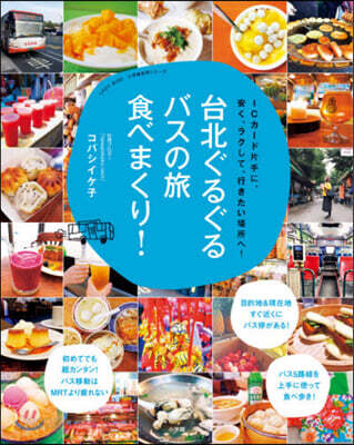 台北ぐるぐるバスの旅 食べまくり!