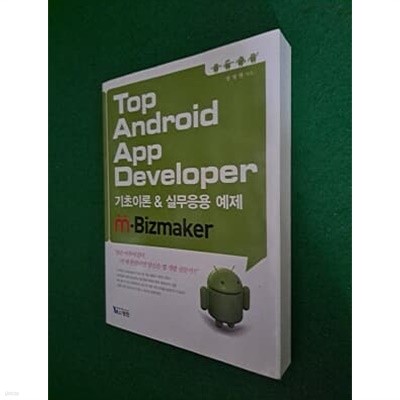 Top Android App Developer 기초이론 실무응용 예제 m Bizmaker
