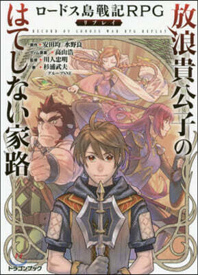 ロ-ドス島戰記RPGリプレイ 放浪貴公子のはてしない家路