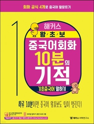 해커스 왕초보 중국어회화 10분의 기적 기초중국어 말하기