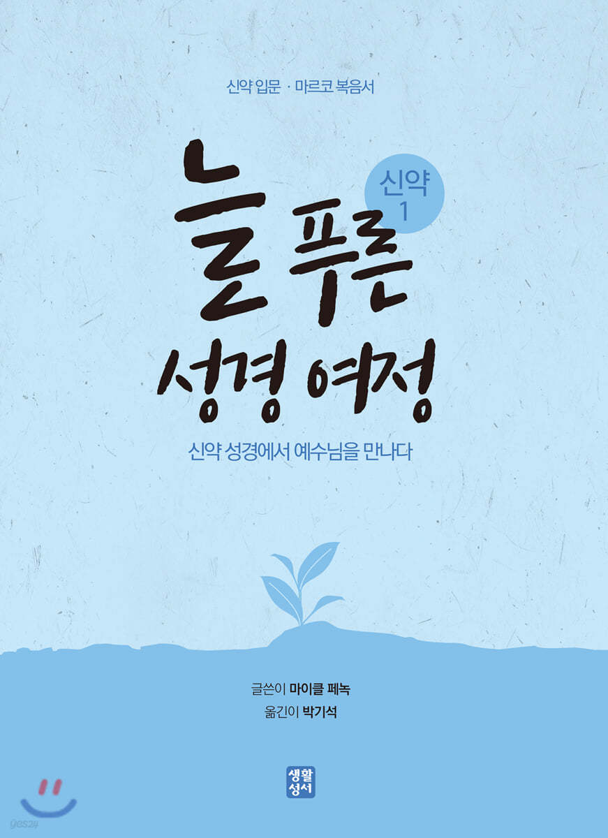 늘 푸른 성경 여정 : 신약 1