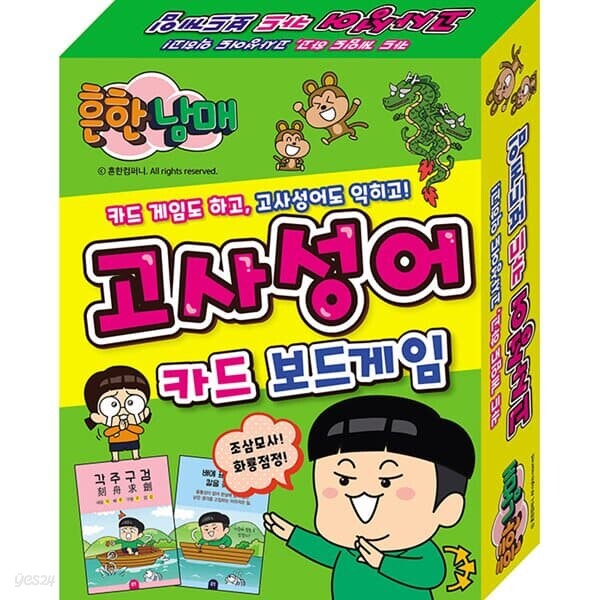보드게임 - 흔한남매 고사성어 카드 게임[8세이상]