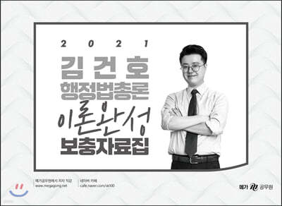 2021 김건호 행정법총론 이론완성 보충자료집 