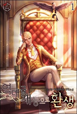 역대급 재능으로 환생
