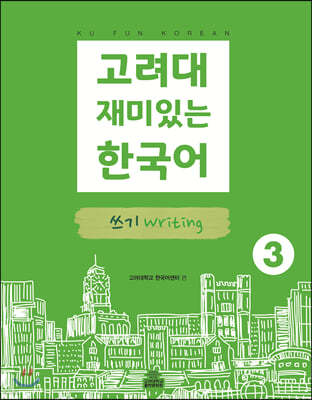 고려대 재미있는 한국어 쓰기 Writing 3 