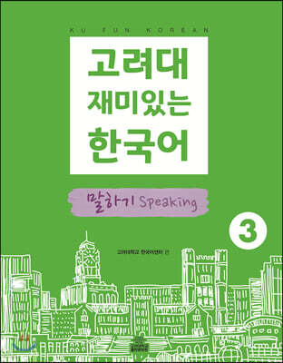고려대 재미있는 한국어 말하기 Speaking 3