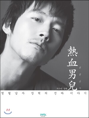 장혁의 열혈남아