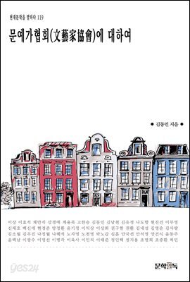 문예가협회(文藝家協會)에 대하여