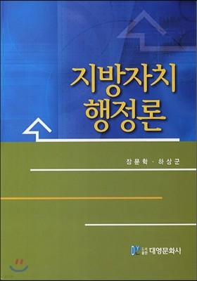 지방자치행정론