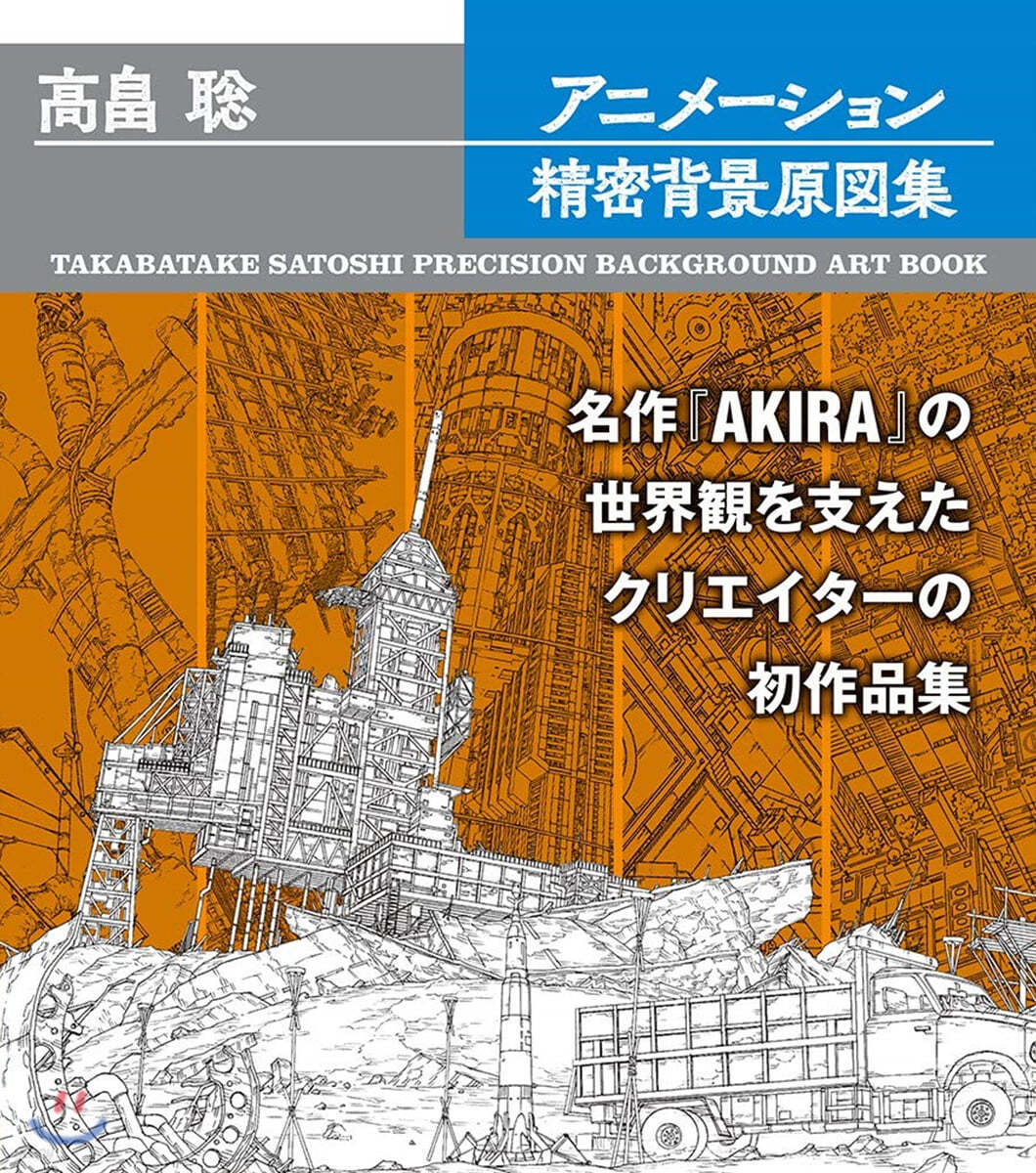 高畑聰 アニメ-ション精密背景原圖集 