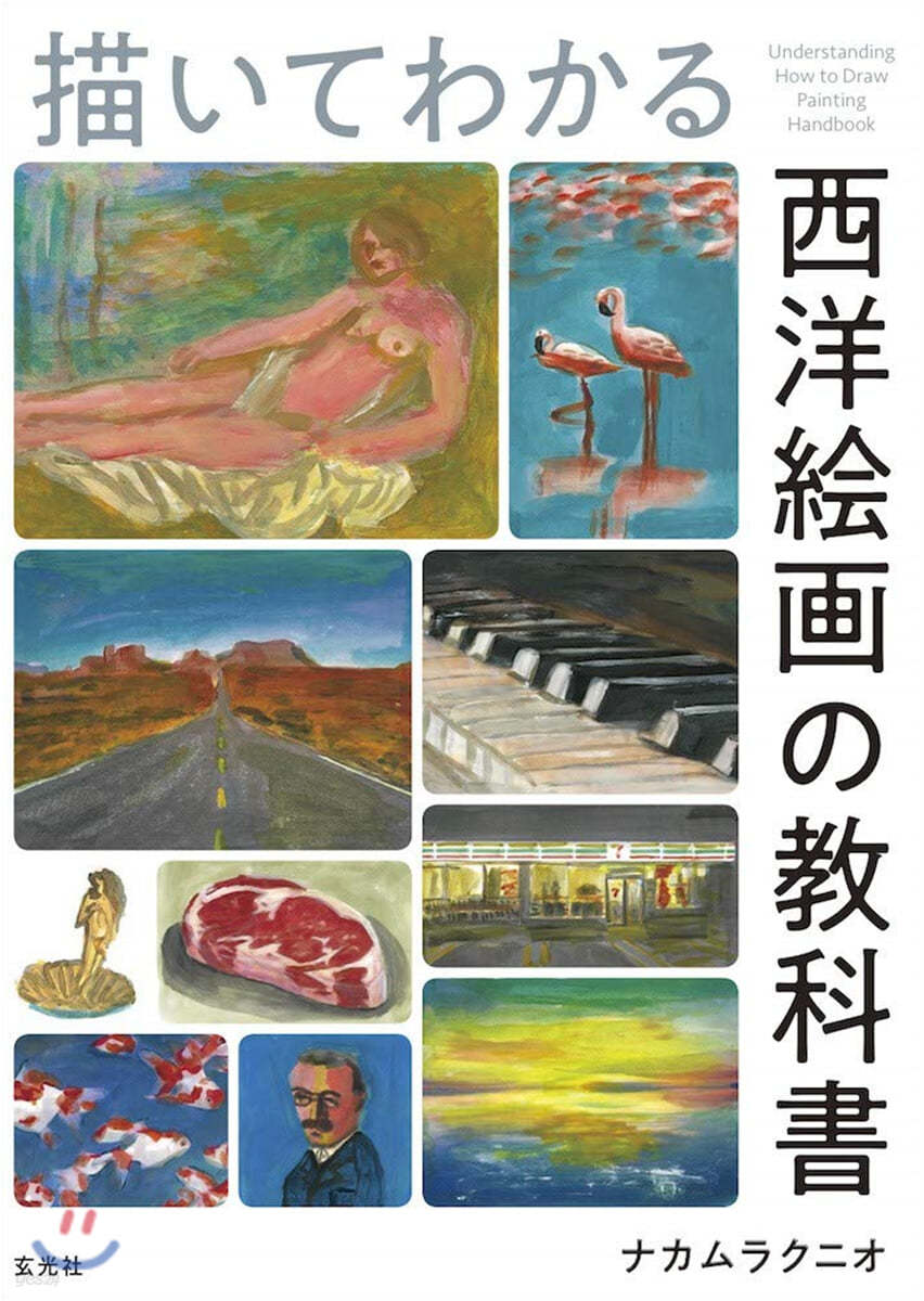 描いてわかる 西洋繪畵の敎科書