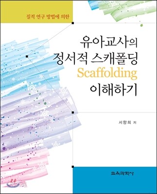 유아교사의 정서적 스캐폴딩 (scaffolding) 이해하기