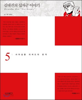 김태권의 십자군 이야기 5