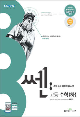 신사고 SSEN 쎈 고등 수학 (하) (2021년)