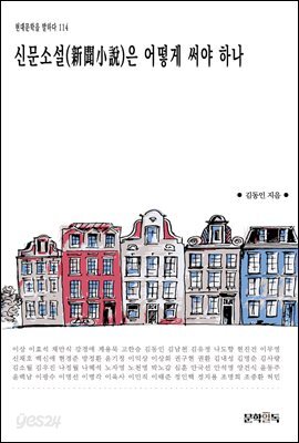 [대여] 신문소설(新聞小說)은 어떻게 써야 하나