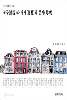 [대여] 작품(作品)과 제재(題材)의 문제(問材)