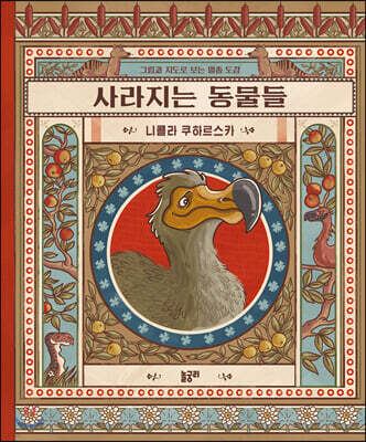 사라지는 동물들