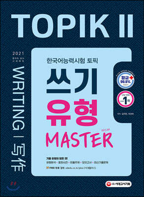 2021 한국어능력시험 토픽 2  TOPIK 2 쓰기 유형 마스터