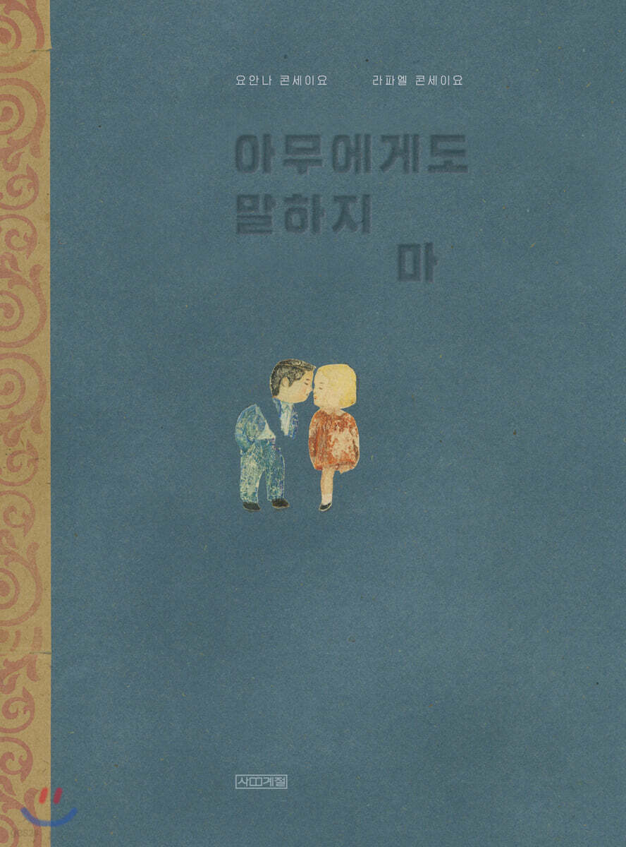 아무에게도 말하지 마