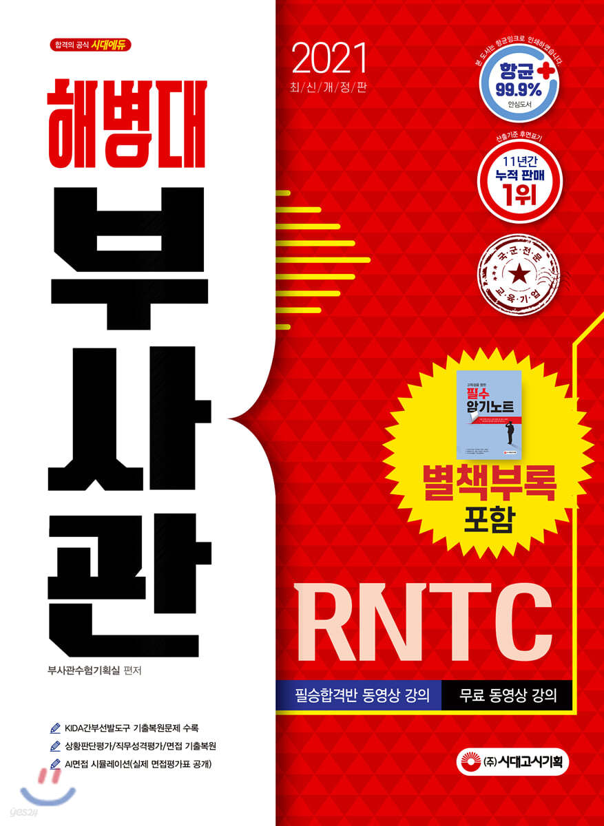 2021 해병대 부사관/RNTC