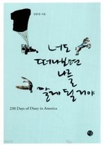 너도 떠나보면 나를 알게 될거야 : 230 DAYS OF DIARY IN AMERICA   