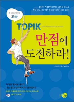 TOPIK 만점에 도전하라! 고급