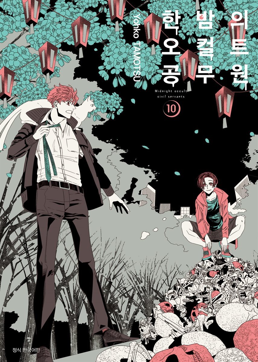 한밤의 오컬트 공무원 10권