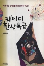 레이디 환상특급