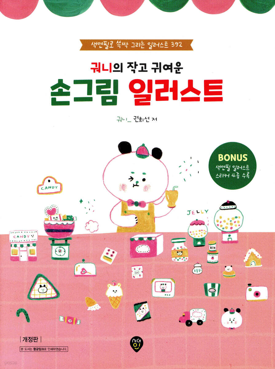 궈니의 작고 귀여운 손그림 일러스트