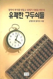 유쾌한 구두쇠들 /석필