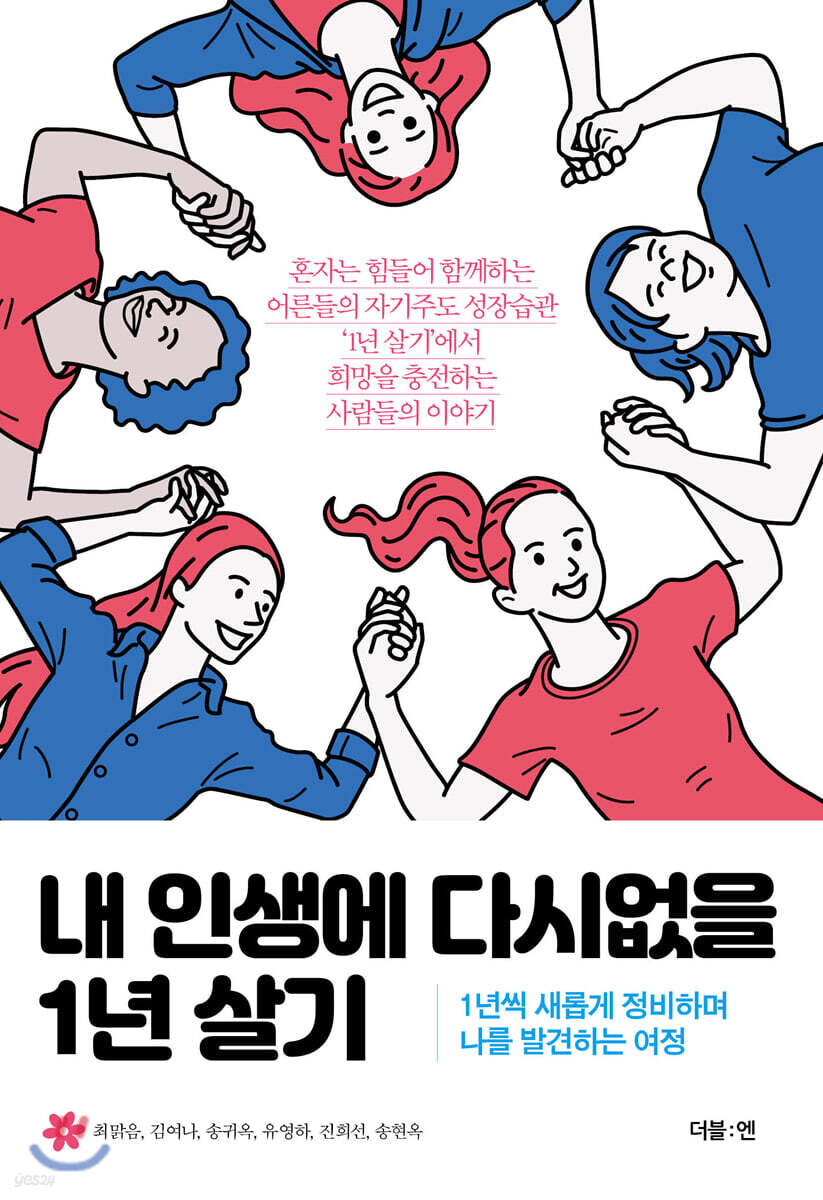 내 인생에 다시없을 1년 살기