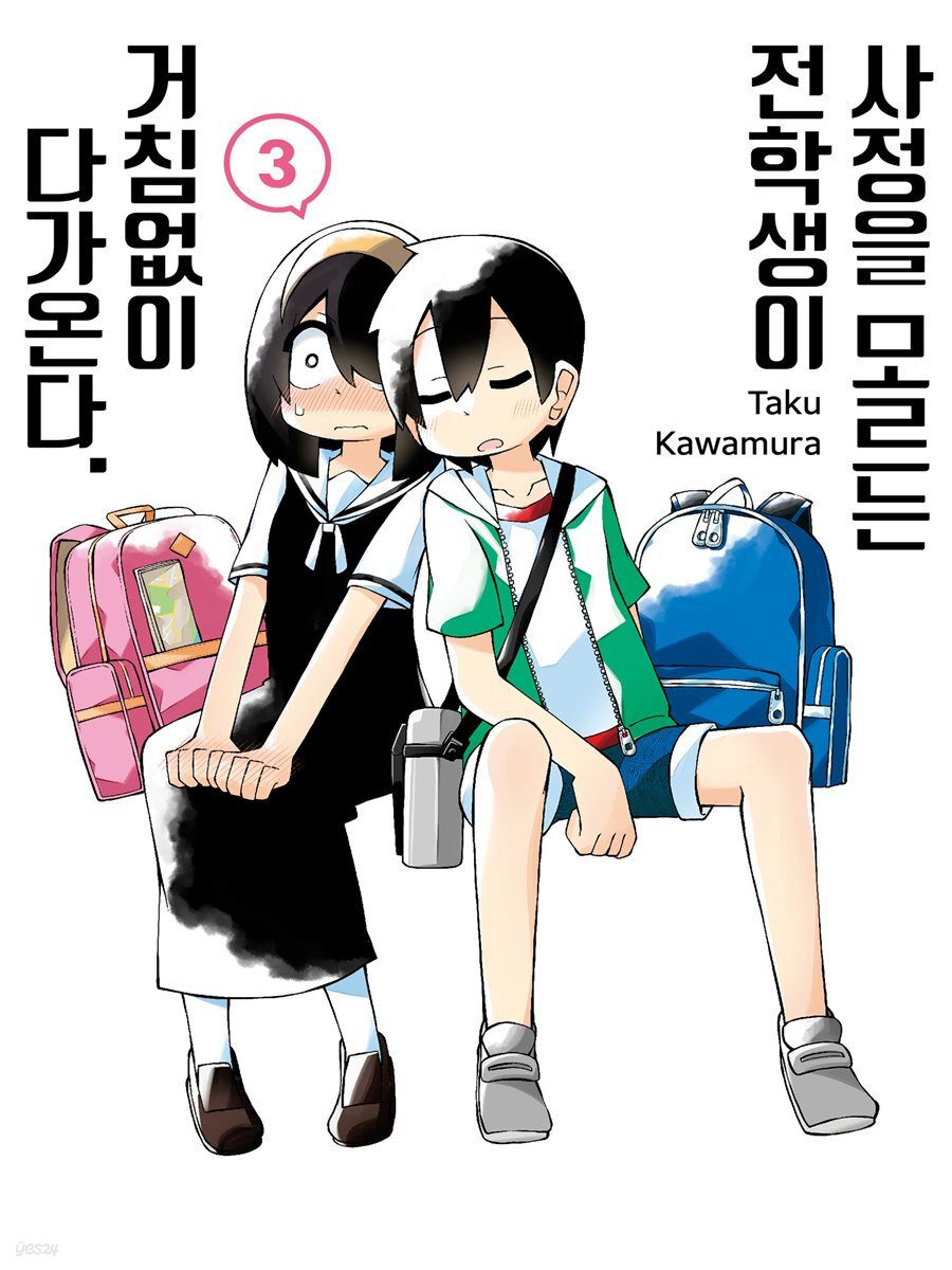 사정을 모르는 전학생이 거침없이 다가온다. 03권