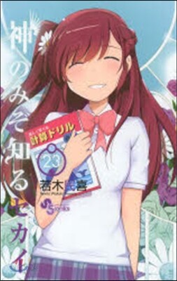 神のみぞ知るセカイ  23