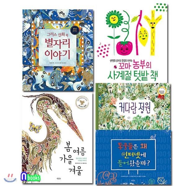 초등 저학년 지식 그림책 패키지세트/전5권/봄여름가을겨울.사계절텃밭책.커다란정원.신화속별자리이야기.동물들은왜인터넷에들어왔을까