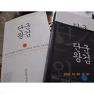 단군왕검 (1, 2) /(전2권/정호일/하단참조)