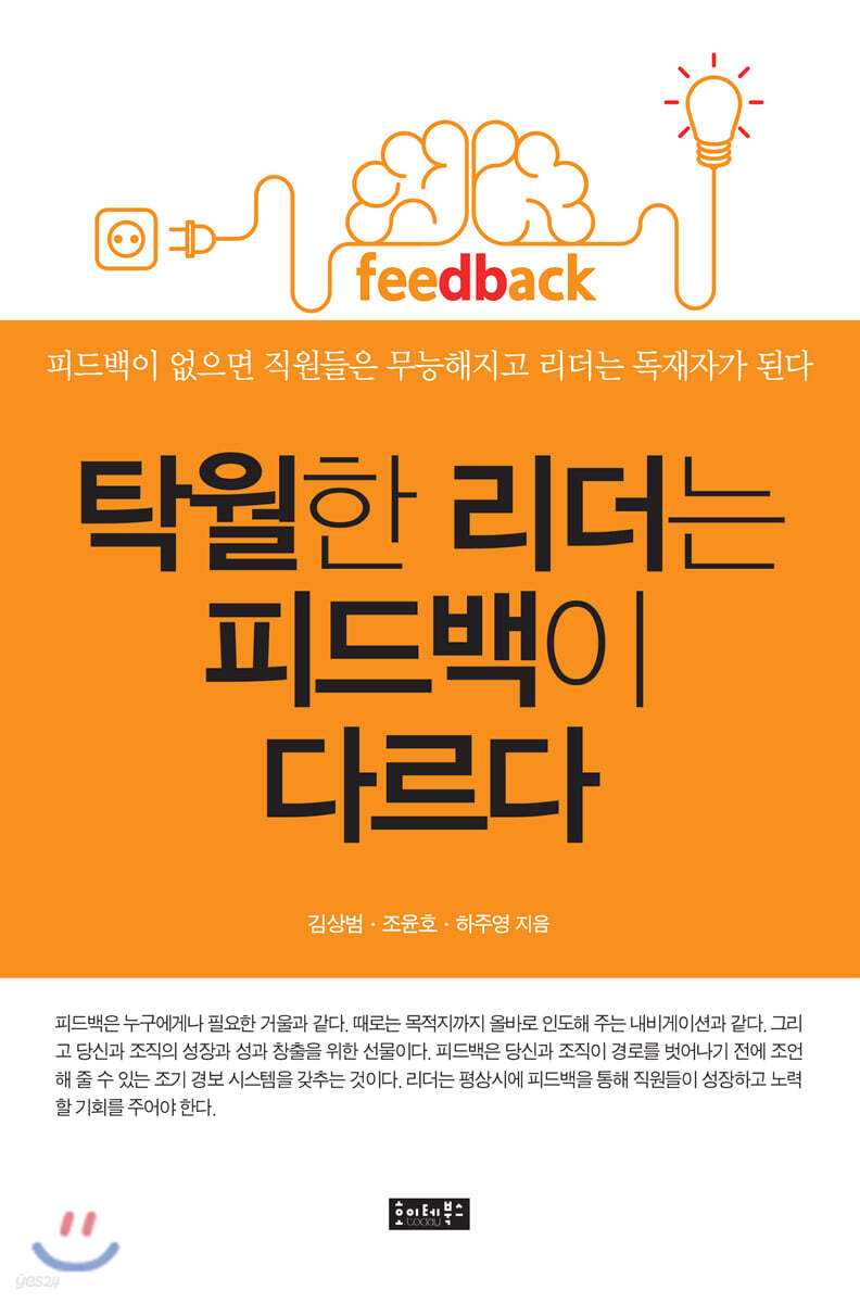 탁월한 리더는 피드백이 다르다