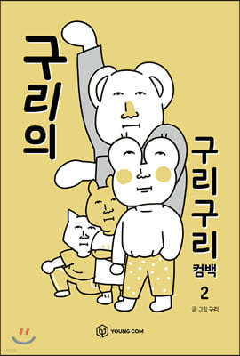 구리의 구리구리 컴백 2 