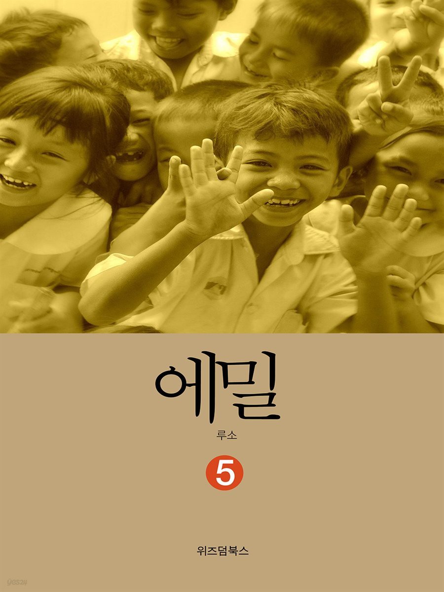 에밀 5