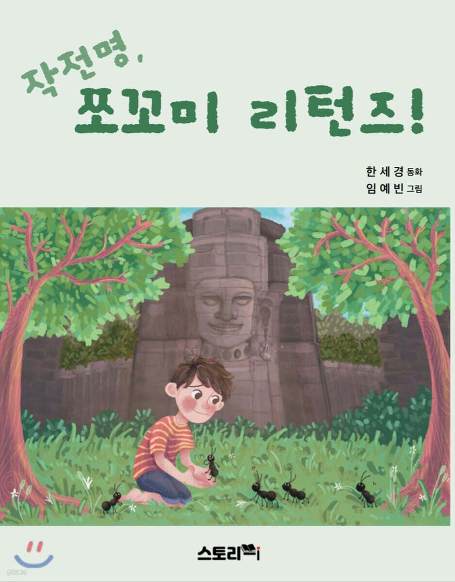 작전명, 쪼꼬미 리턴즈!