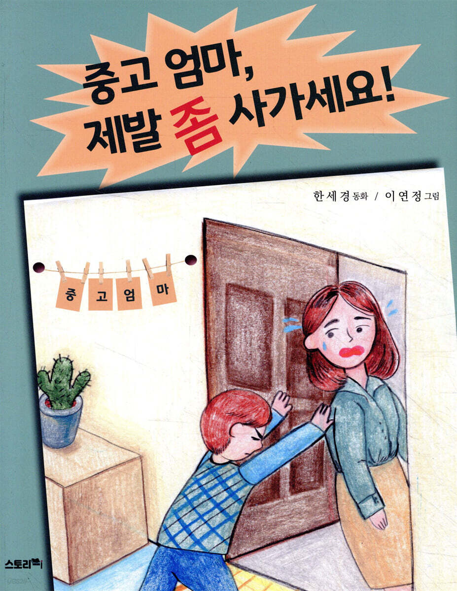 중고 엄마, 제발 좀 사가세요!