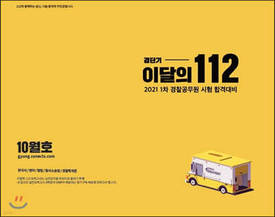 2021 1차대비 경단기 이달의 112 봉투모의고사(10월)