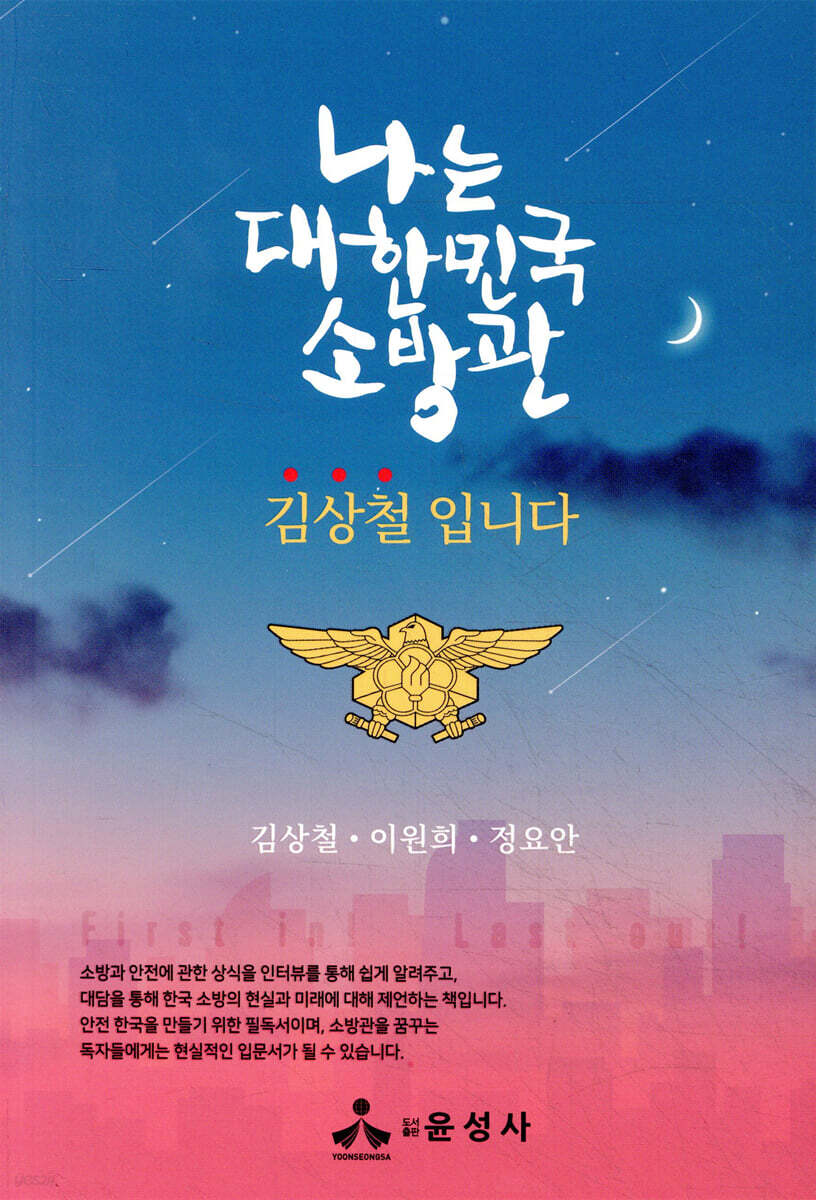 나는 대한민국 소방관 김상철입니다
