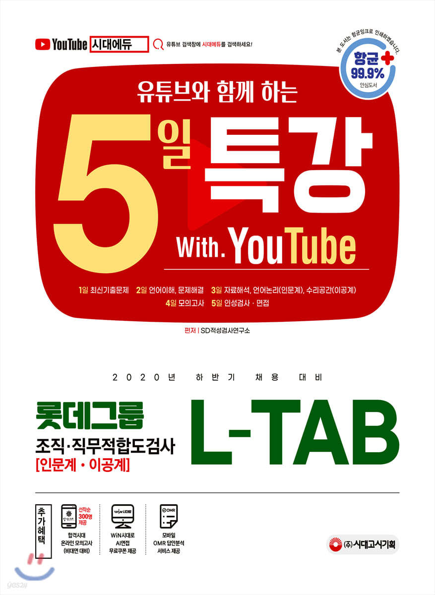 2020 하반기 채용대비 유튜브와 함께 하는 5일 특강 L-TAB 롯데그룹 조직 · 직무적합도검사 (인문계 이공계)