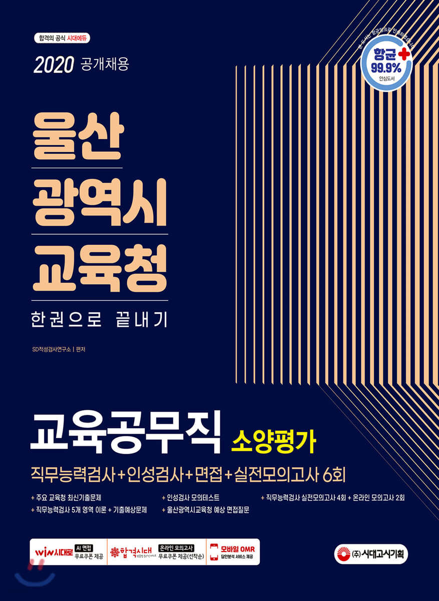 2020 최신판 울산광역시교육청 교육공무직 소양평가 직무능력검사+인성검사+면접+실전모의고사 6회 한권으로 끝내기