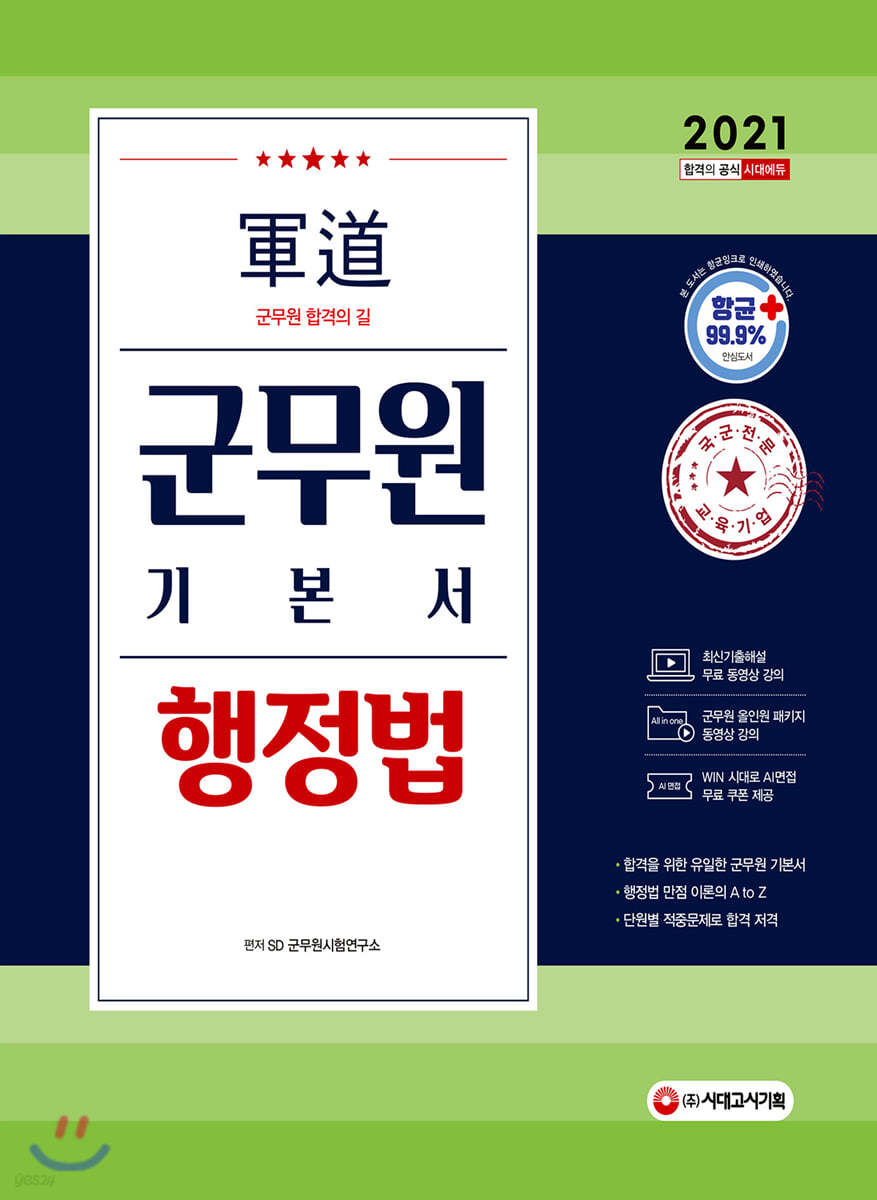 2021 군도(軍道) 군무원 행정법