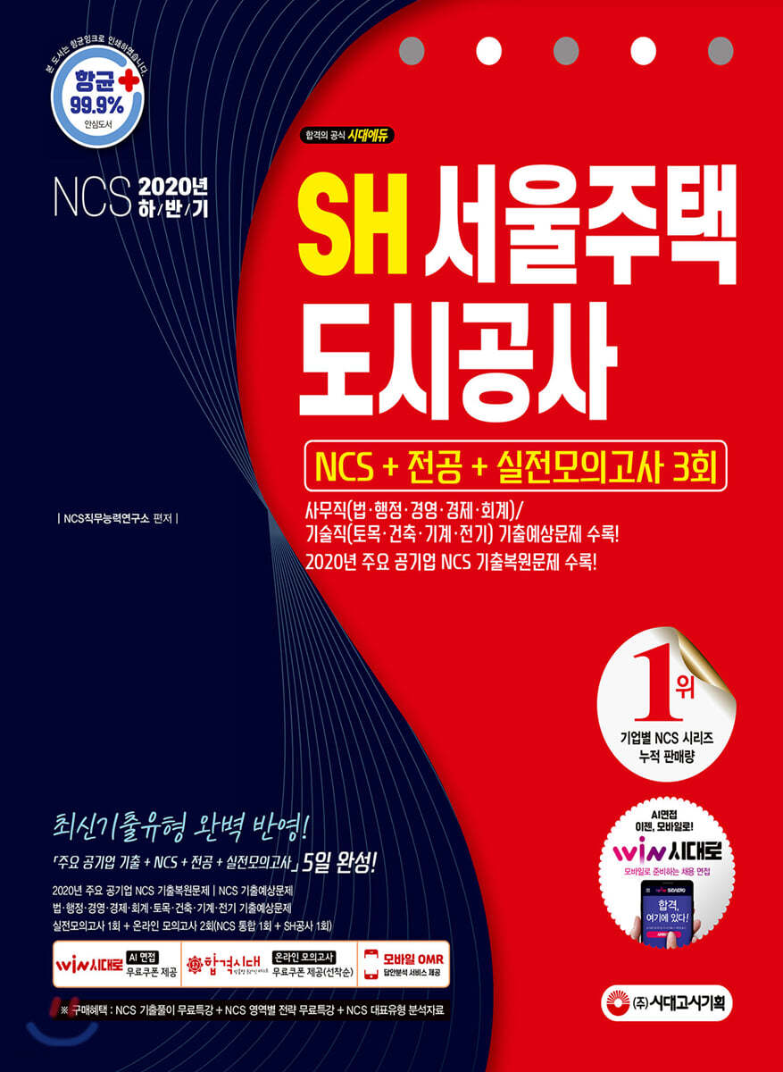 2020 최신판 SH서울주택도시공사 NCS+전공+실전모의고사 3회