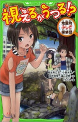 視えるがうつる!? 地靈町ふしぎ探偵團